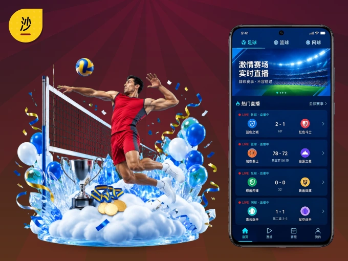 下载沙巴体育 APP，随时随地看比赛